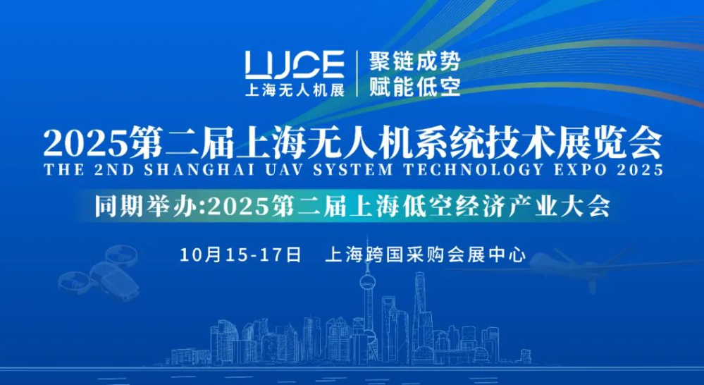【聚链成势 赋能低空】2025第二届上海无人机展览会火热报名中(图1) 【聚链成势 赋能低空】2025第二届上海无人机展览会火热报名中(图1)